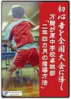 卓球　dvd 　～中学スタートの選手と全国を目指す指導法～ 【全2巻】 DVDで上達！卓球 基本と勝つためのトレーニング | ナツメ社
